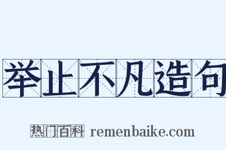 举止不凡造句是什么意思的图片